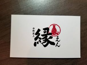 中野坂上 縁