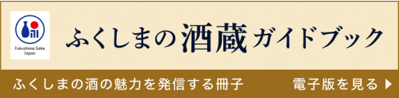 福島の酒蔵ガイドブック 福島の酒の魅力を発信する冊子 電子版を見る