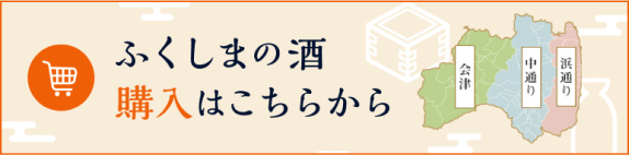 ふくしまの酒 購入はこちらから