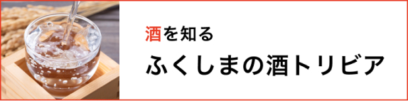 酒を知る ふくしまの酒トリビア