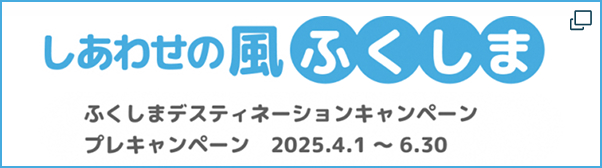 しあわせの風 ふくしまデスティネーションキャンペーン