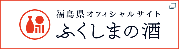 福島県オフィシャルサイト ふくしまの酒