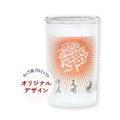 カップ酒プロジェクト オリジナルデザイン