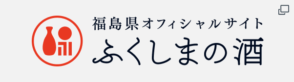 福島県オフィシャルサイト【ふくしまの酒】